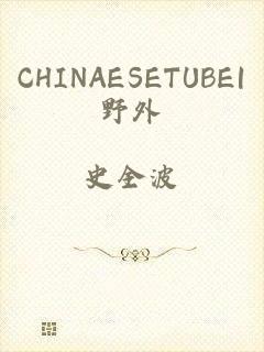 CHINAESETUBE|野外